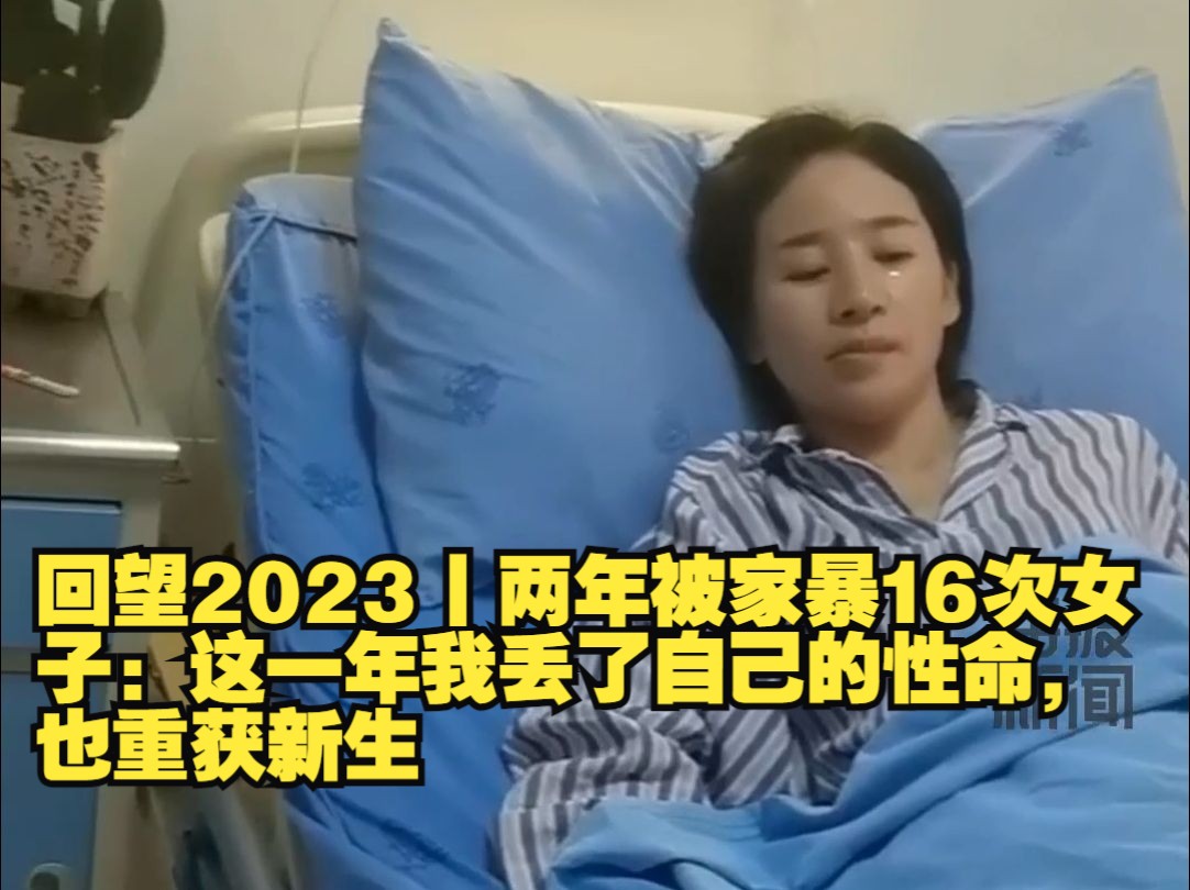 回望2023丨两年被家暴16次女子:这一年我丢了自己的性命,也重获新生哔哩哔哩bilibili