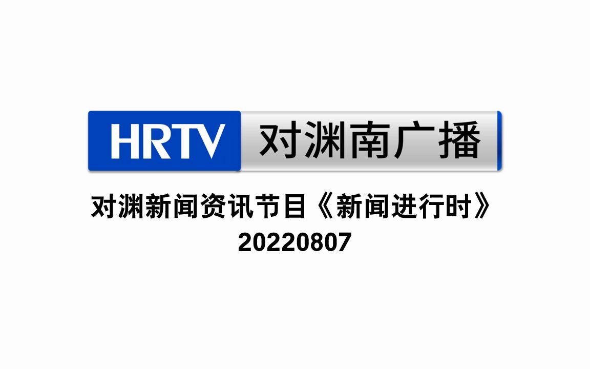 [图]【节目】回南广播电视台对渊南广播新闻进行时20220807期