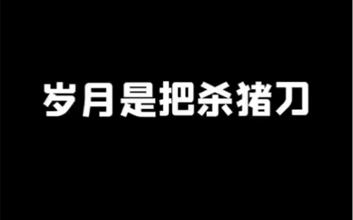 真杀猪刀