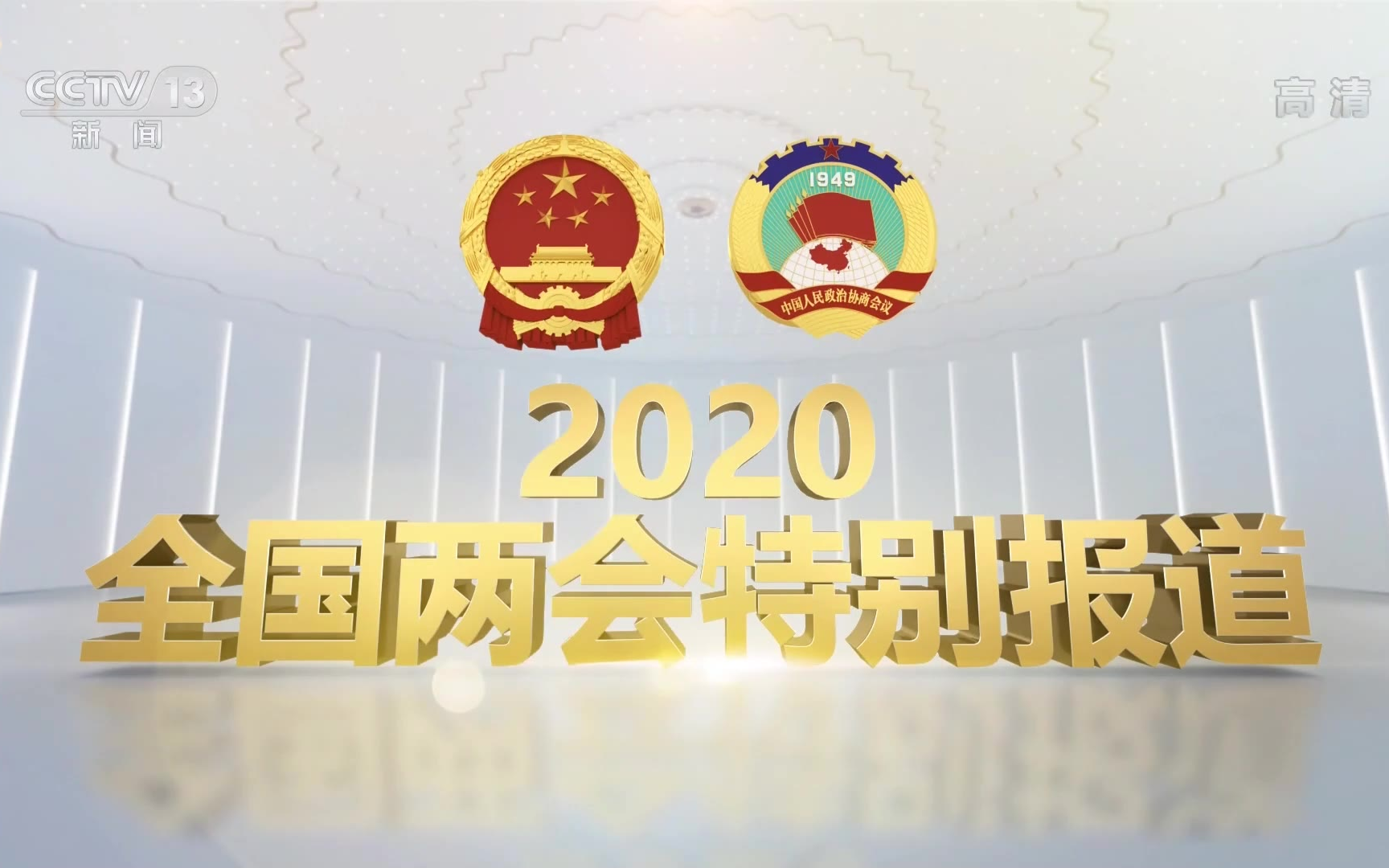 放送文化2020全国两会特别报道主片头c13hd版