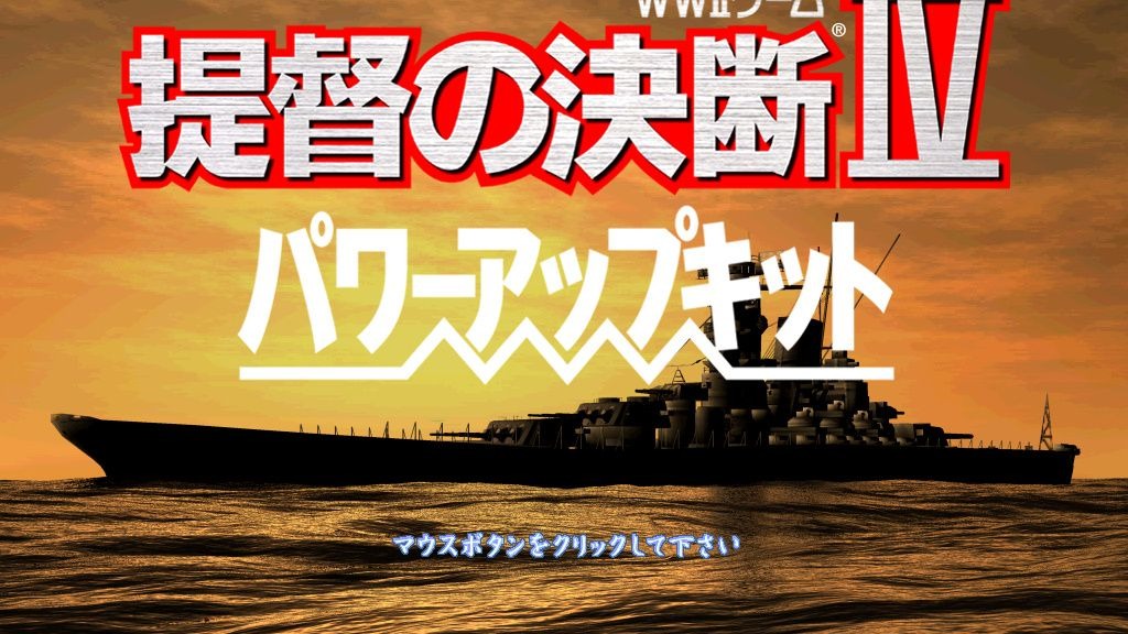 提督的决断 4