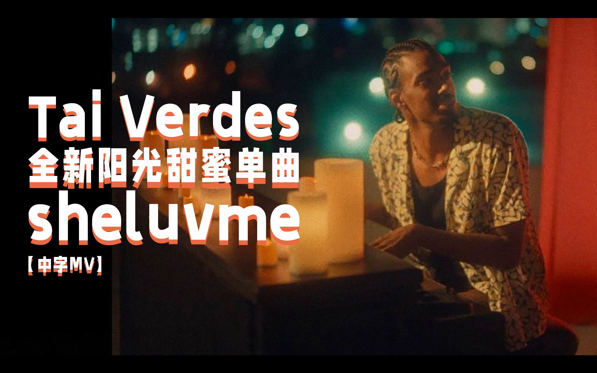 [图]【中字MV】Tai Verdes阳光甜蜜单曲《sheluvme》