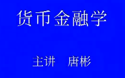 【公开课】货币金融学 中南财经政法大学 (全63讲)哔哩哔哩bilibili