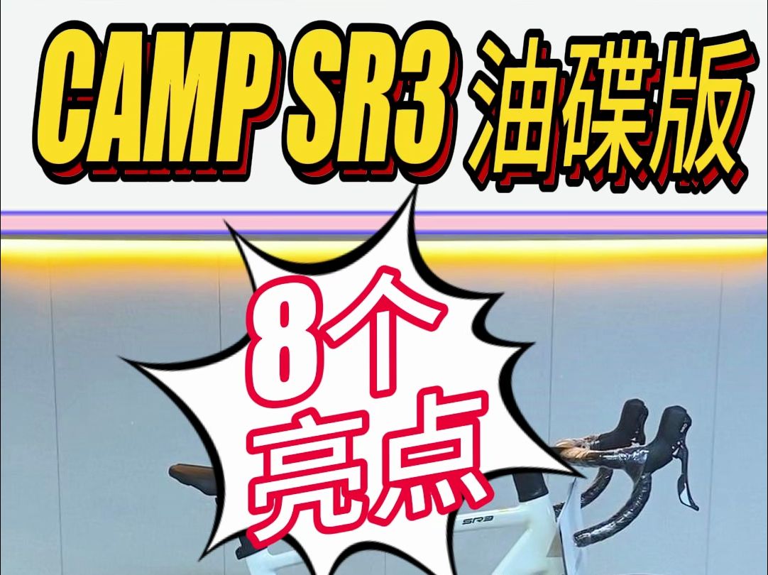 CAMP坎普SR3碟刹款 8个亮点您知道吗哔哩哔哩bilibili