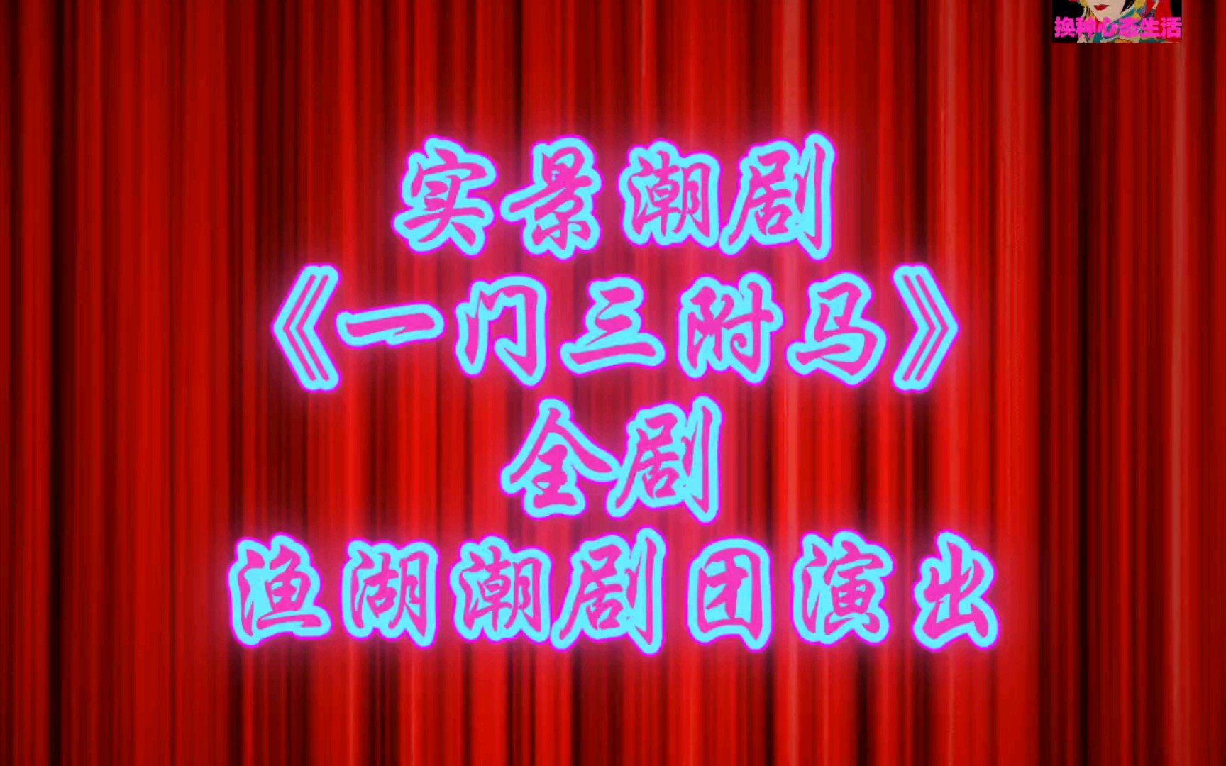 实景潮剧《一门三附马》全剧,渔湖潮剧团演出哔哩哔哩bilibili