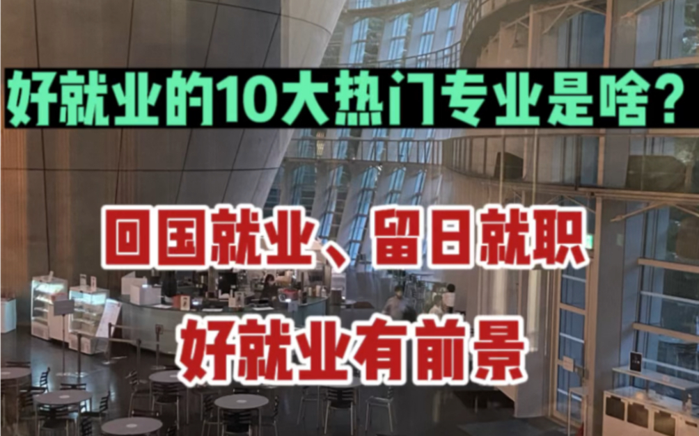 日本留学,回国、留日好就业的热门专业都有哪些?哔哩哔哩bilibili