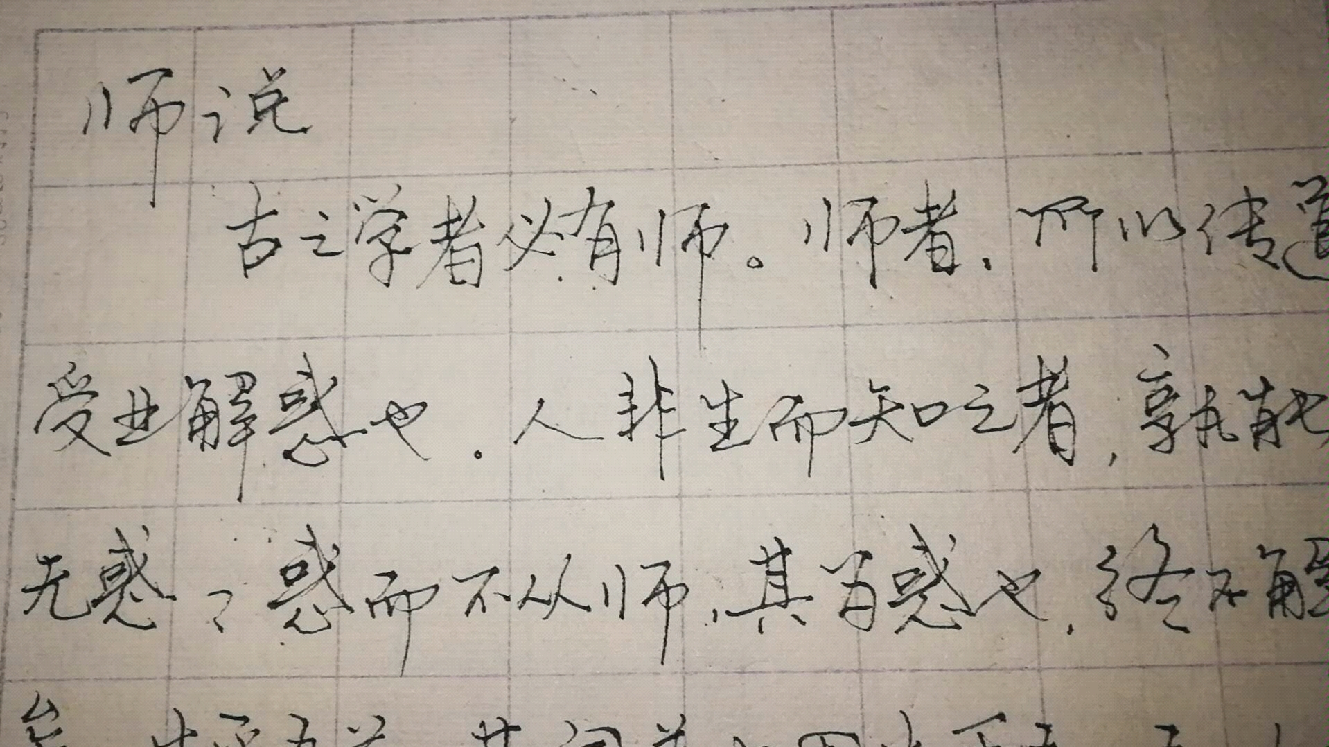 韩愈《师说》节选——钢笔书写.