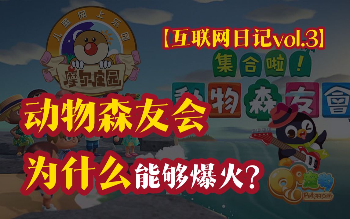 动物森友会为什么能够爆火?摩尔庄园和QQ农场为什么衰落了【互联网日记vol.3】哔哩哔哩bilibili