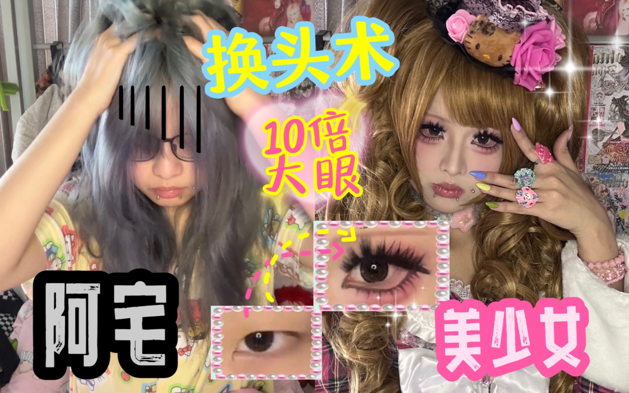 【妆造分享】阿宅变身美少女?超强换头术