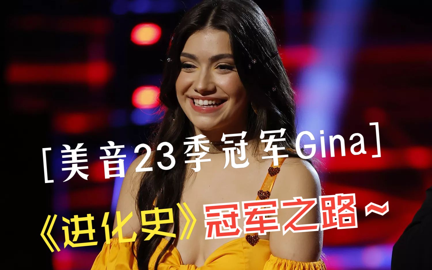 [图]【美国好声音The Voice Season23】冠军Gina-冠军之路