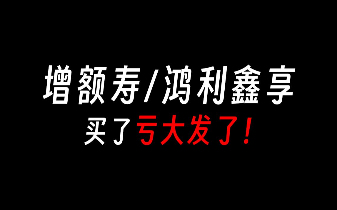 【增额终身寿险/产品测评】鸿利鑫享至尊版值得买吗?增额寿的骗局到底骗在哪里?增额终身寿险骗局,增额终身寿险的优点和缺点,增额终身寿险是什么?...