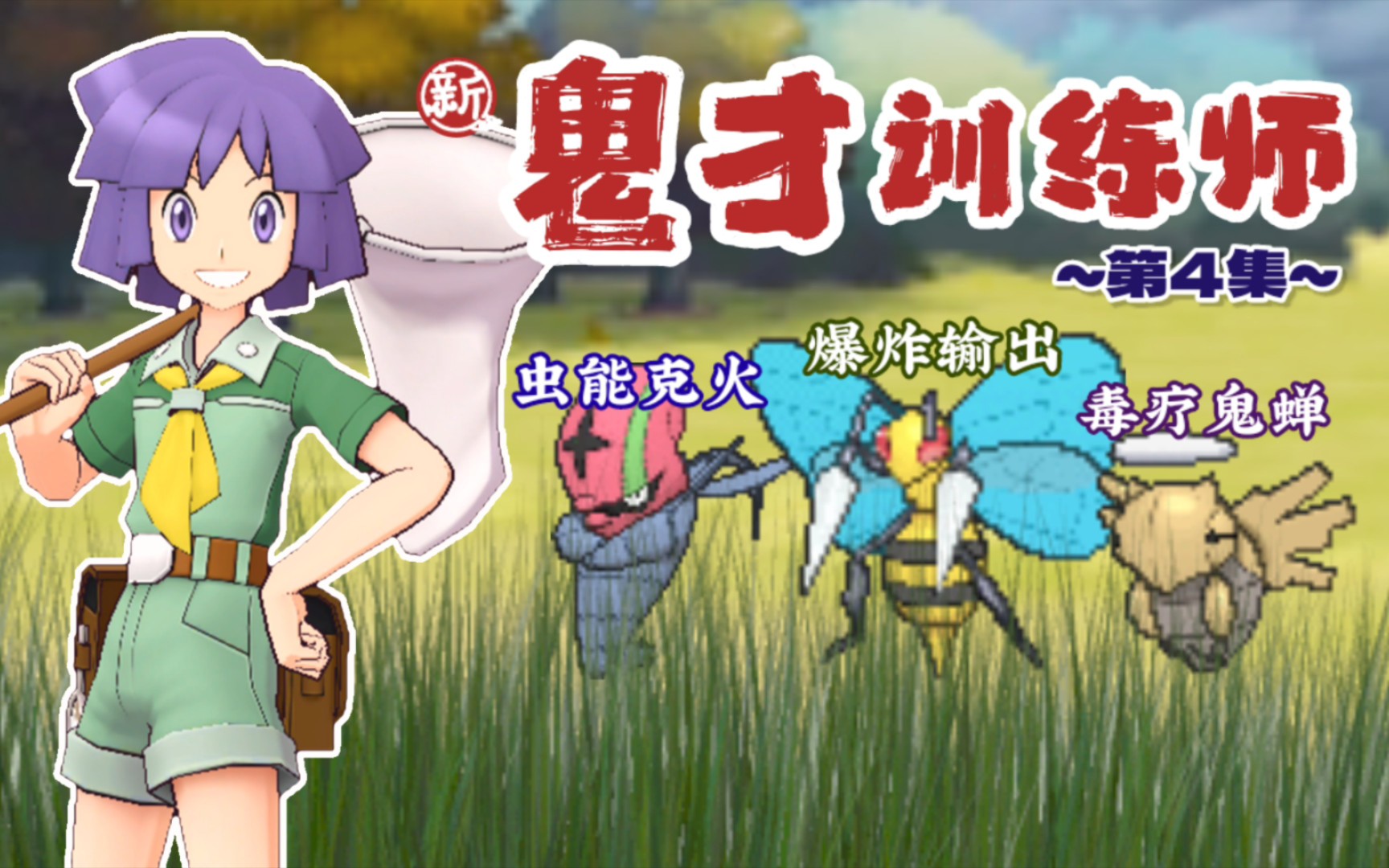 "虫"是宝可梦"最弱"的属性吗?【新·鬼才训练师04】