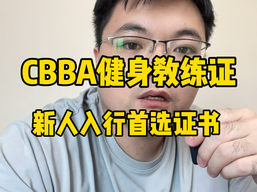 CBBA健身教练证,新人入行首选证书哔哩哔哩bilibili