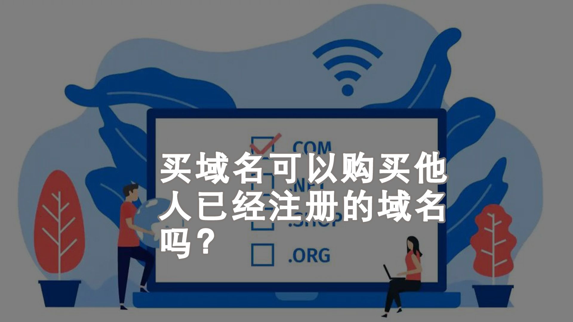 个人域名，个人域名和企业域名区别