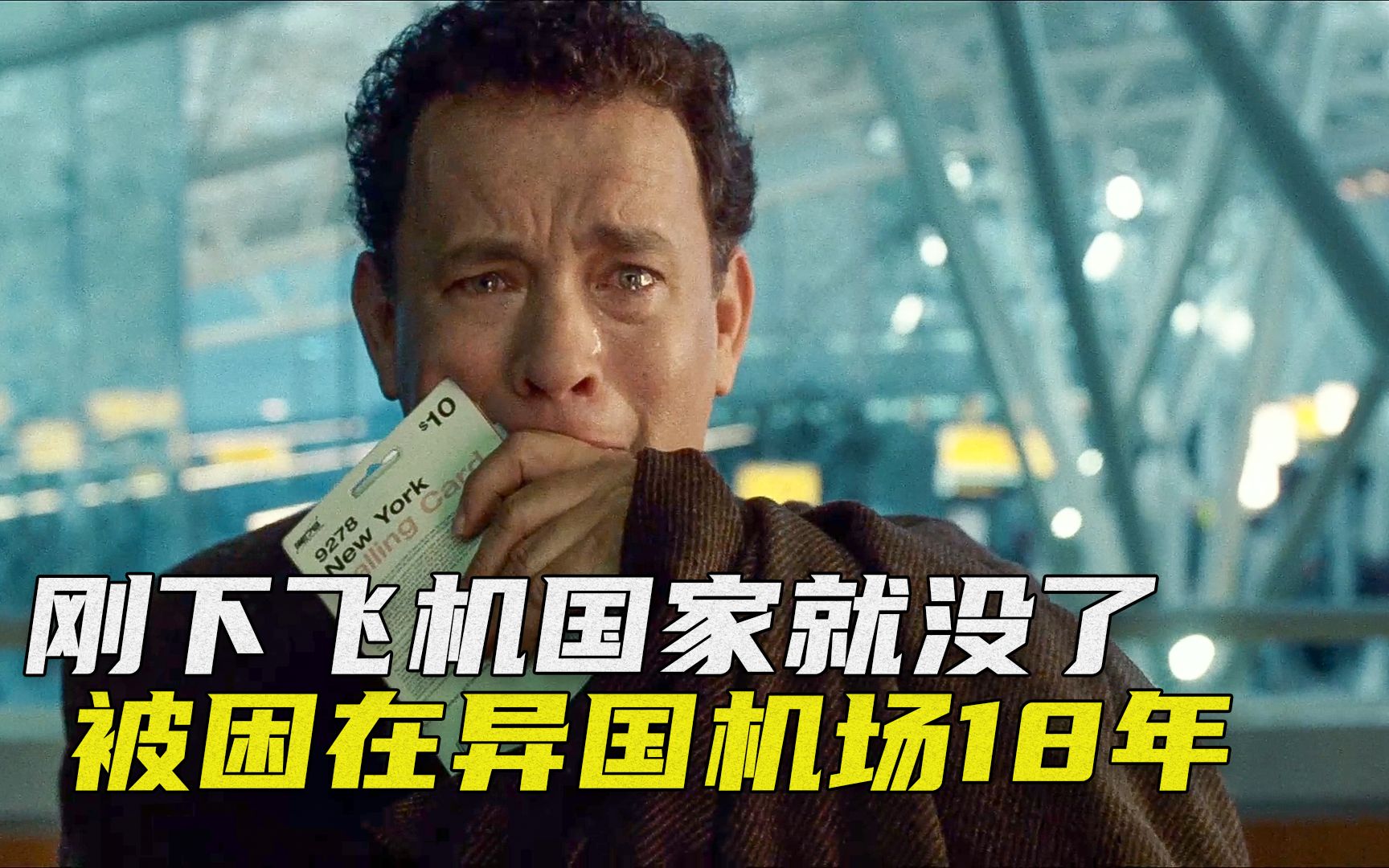 被困机场18年，语言不通身无分文，却活出了精彩，高分治愈喜剧《幸福终点站》
