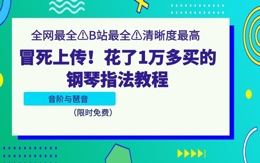 [图]钢琴指法练习教程 | 音阶与琶音 (整套系列课程 限时免费学)