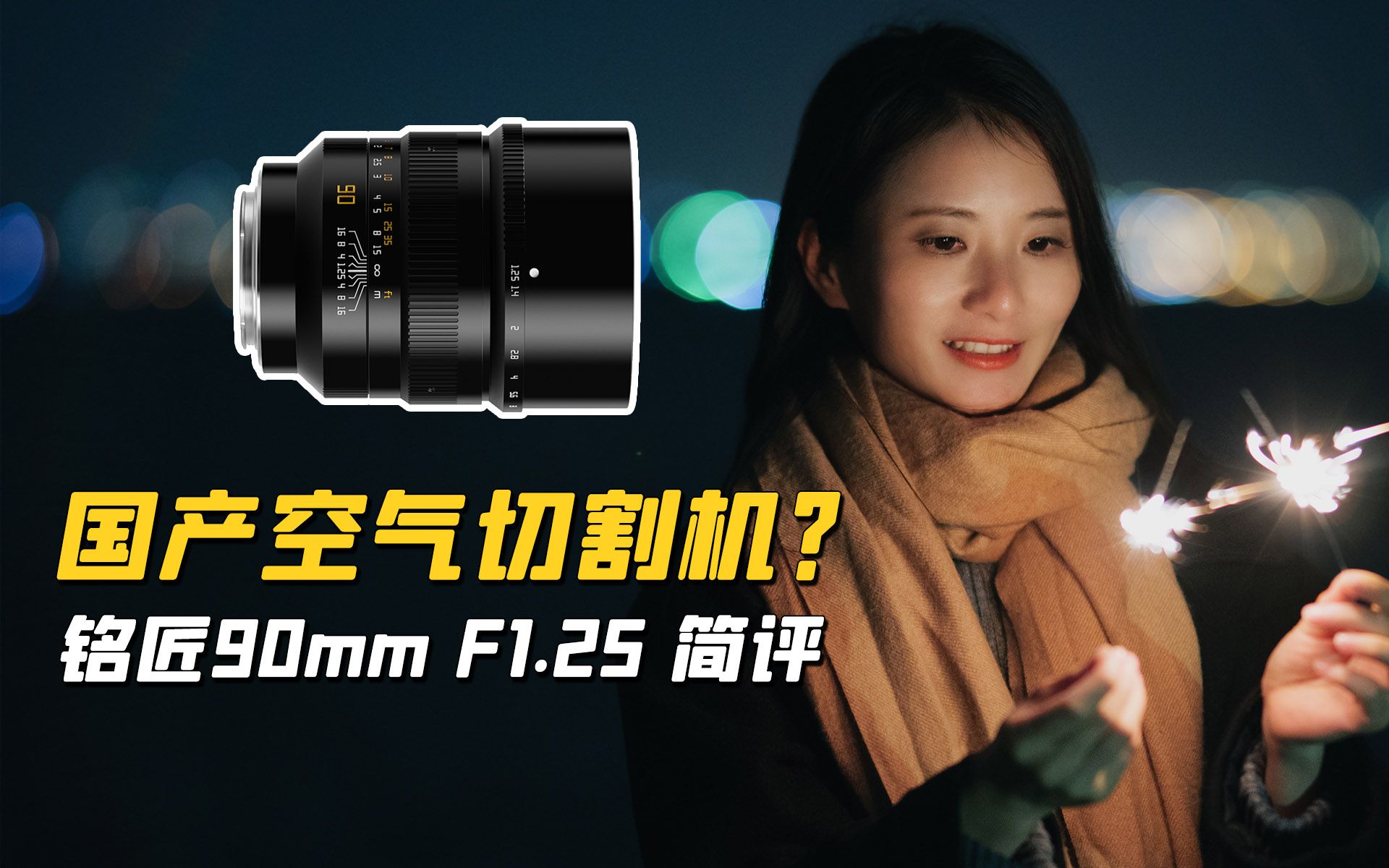 松下L口我最喜欢的一颗手动人像镜头  铭匠90mm F1.25哔哩哔哩bilibili