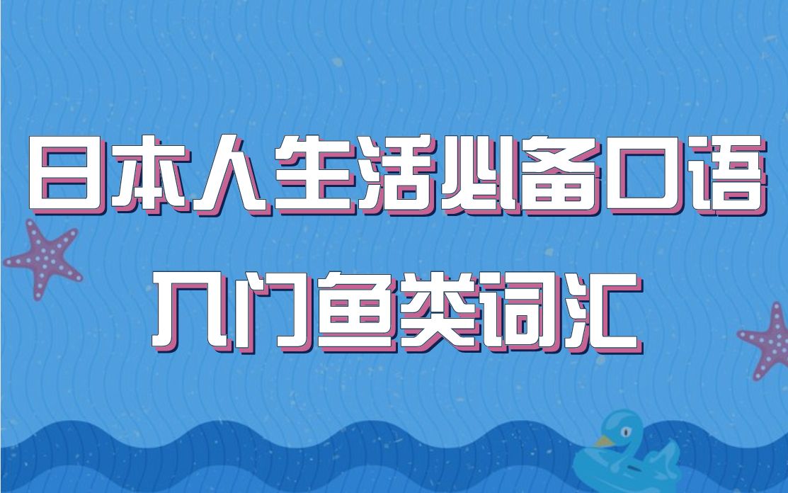 日本人生活必备口语,入门鱼类词汇哔哩哔哩bilibili