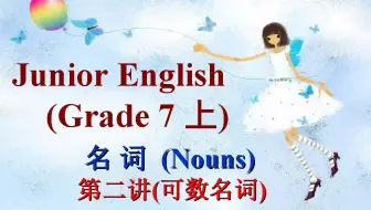 名词第二讲（可数名词）