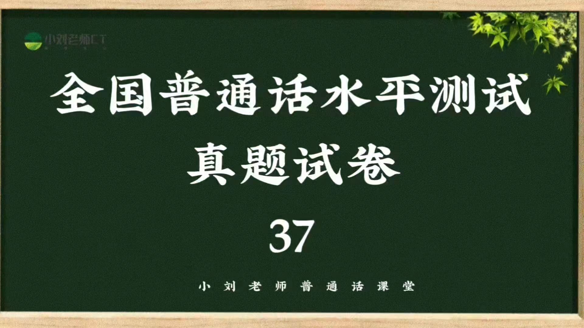 11月份常考普通话测试试题推送,2024年最后冲刺,年底拿证黄金期!哔哩哔哩bilibili