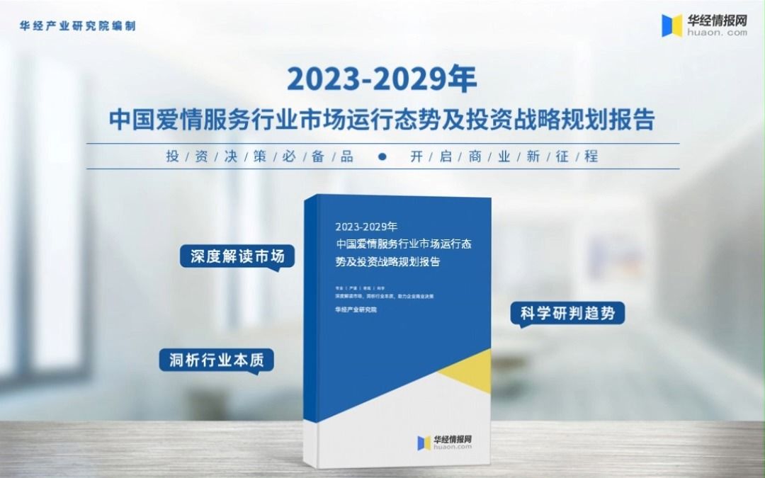 [图]2023年中国爱情服务行业深度分析报告-华经产业研究院