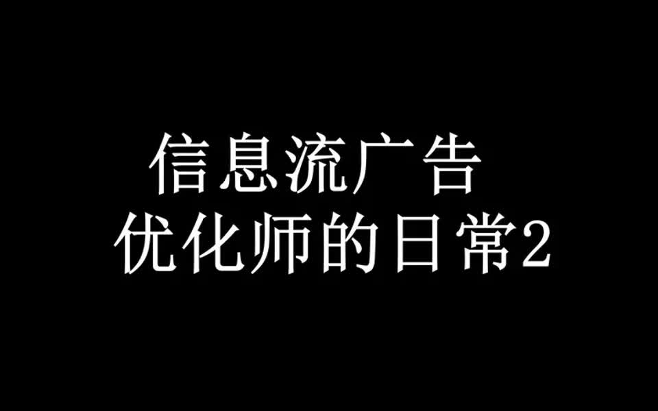 【数据挖掘工作体验】有朋友想看看信息流优化师日常都在做什么哔哩哔哩bilibili