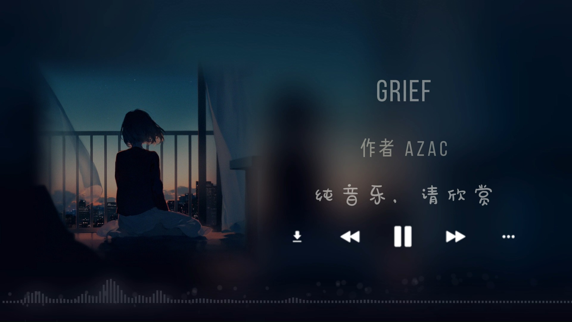 纯音推荐 《grief》| |“你不怕爱, 你害怕不被爱回来”哔哩哔哩bilibili