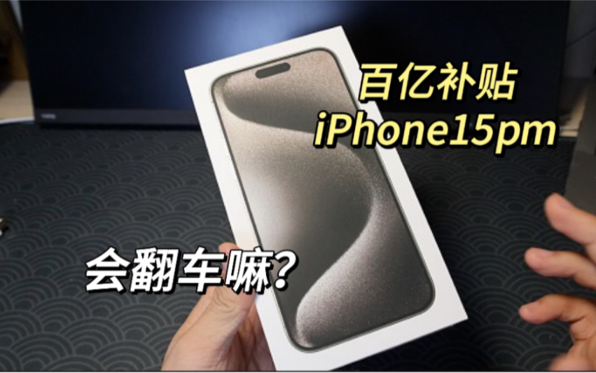 [图]某宝百亿补贴买的iPhone15promax！给我整翻车了！？—如何避免翻车（小白看）