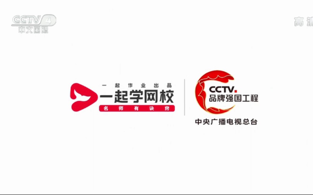 一起学网校ⷃCTV品牌强国工程2021年广告哔哩哔哩bilibili