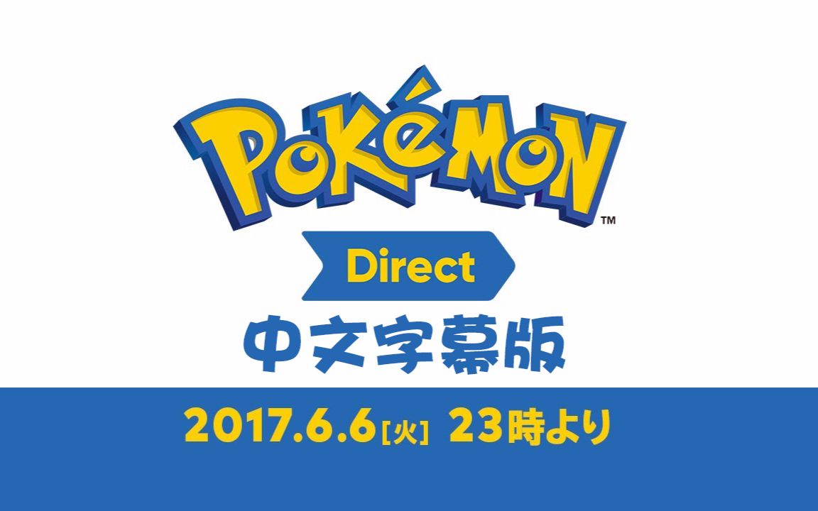 6.6任天堂直面会 精灵宝可梦