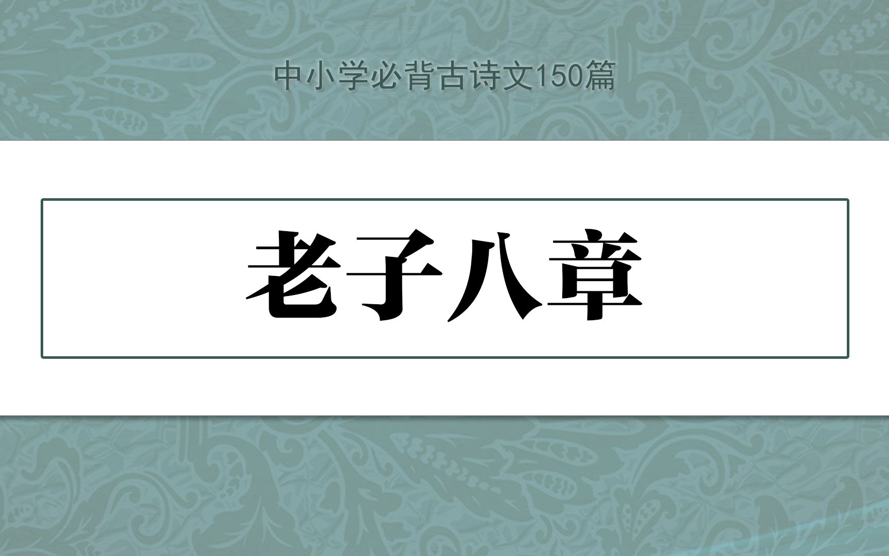 [图]《老子八章》示范诵读，中小学必背古诗文150篇