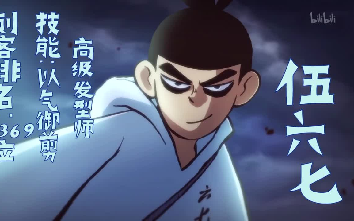 《刺客伍六七》插曲合集/第一季_哔哩哔哩_bilibili