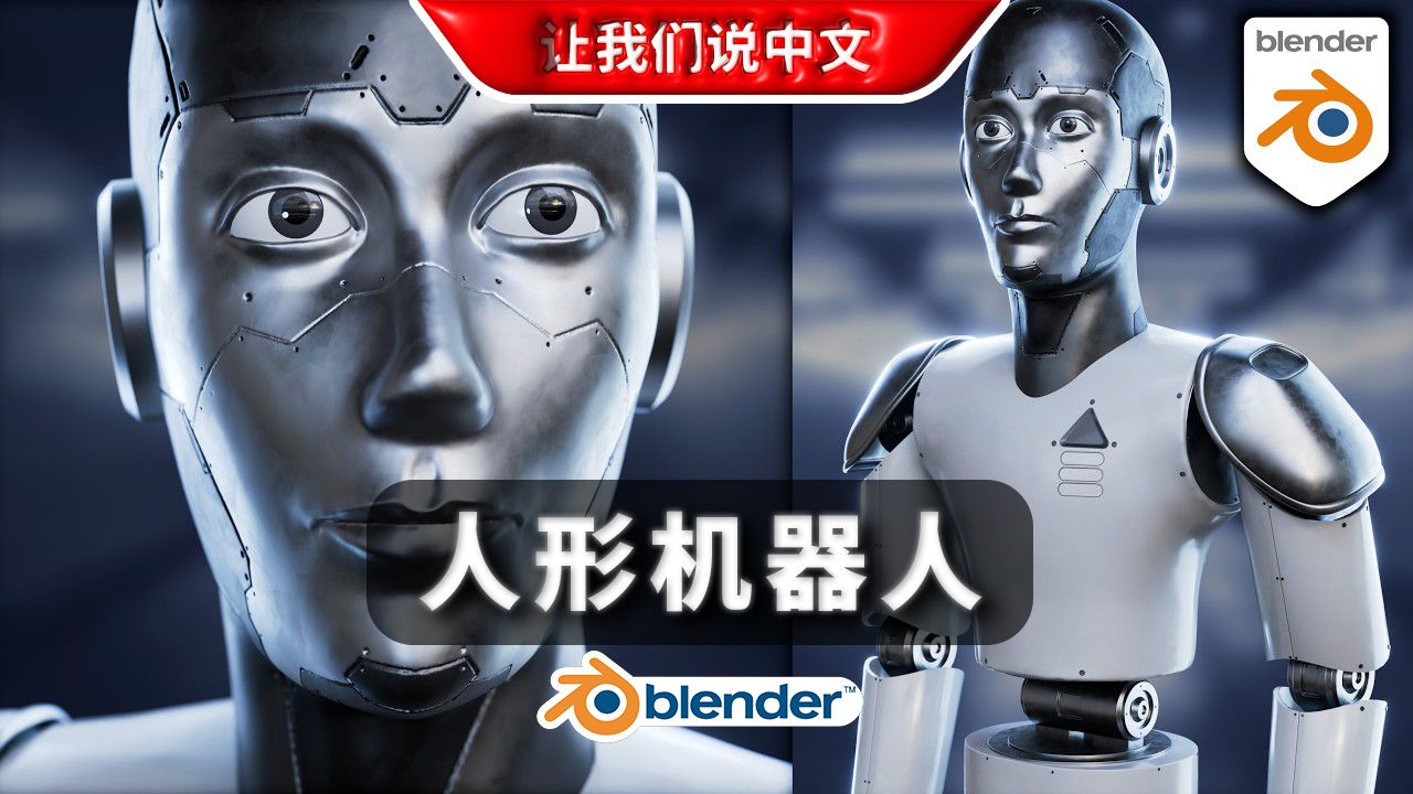 Blender丨人形机器人制作教程哔哩哔哩bilibili