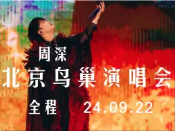 Скачать видео: 周深，北京鸟巢演唱会 全程   24.09.22