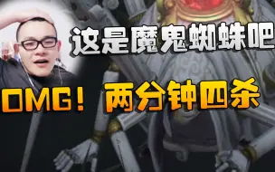 Download Video: 第五人格：OMG！这是魔鬼蜘蛛吧！两分钟四杀