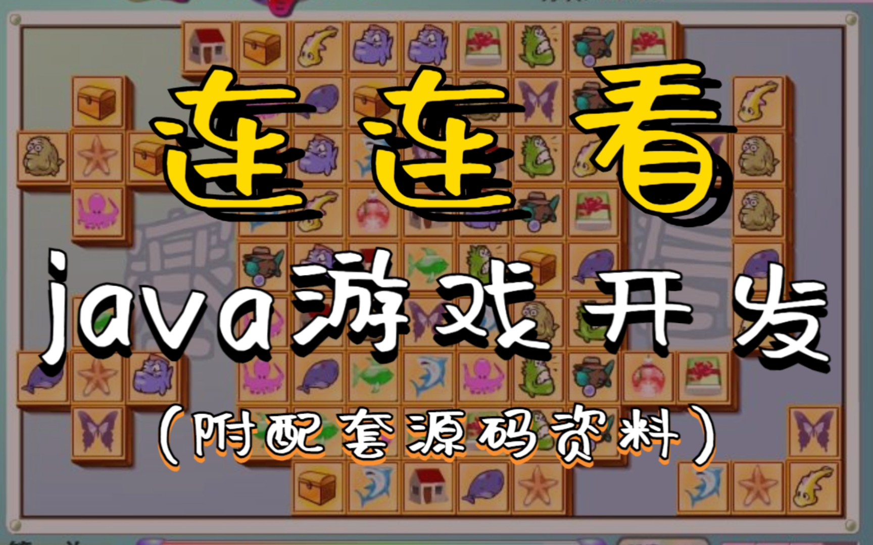 【java实战项目】java+swing窗口版【连连看】游戏(源码+论文+PPT)哔哩哔哩bilibili