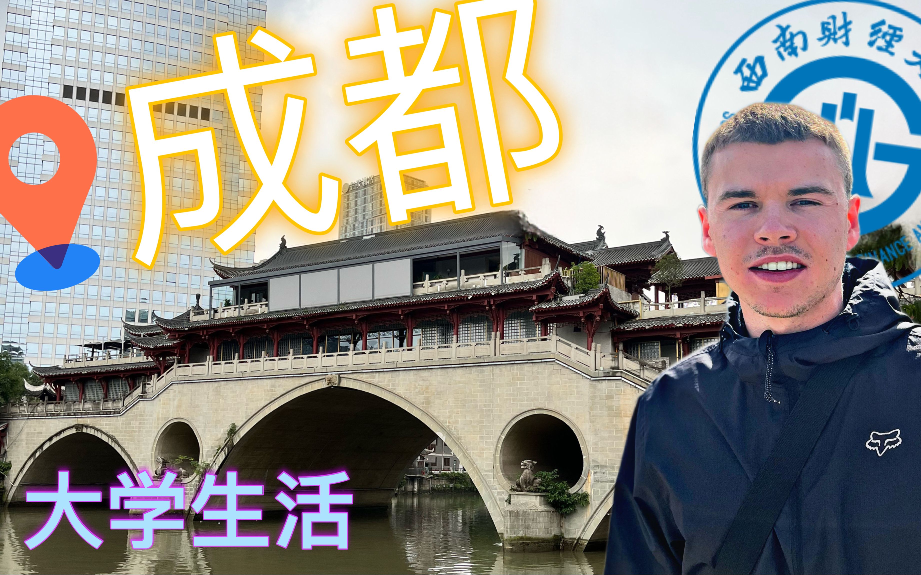 [图]比利时小伙在成都上大学的一天！ （留学Vlog#8）