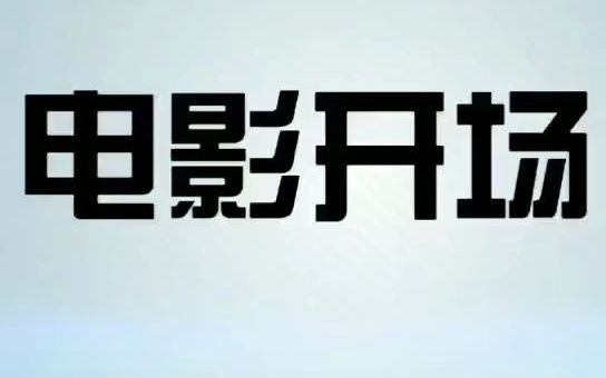 pr基础教学电影开场