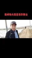 Télécharger la video: 热门田间地头就是我的舞台农业种植田间地头走一走想唱就唱开心就