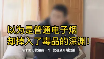 合法“上头”？以为是普通电子烟，却掉入了毒品的深渊！
