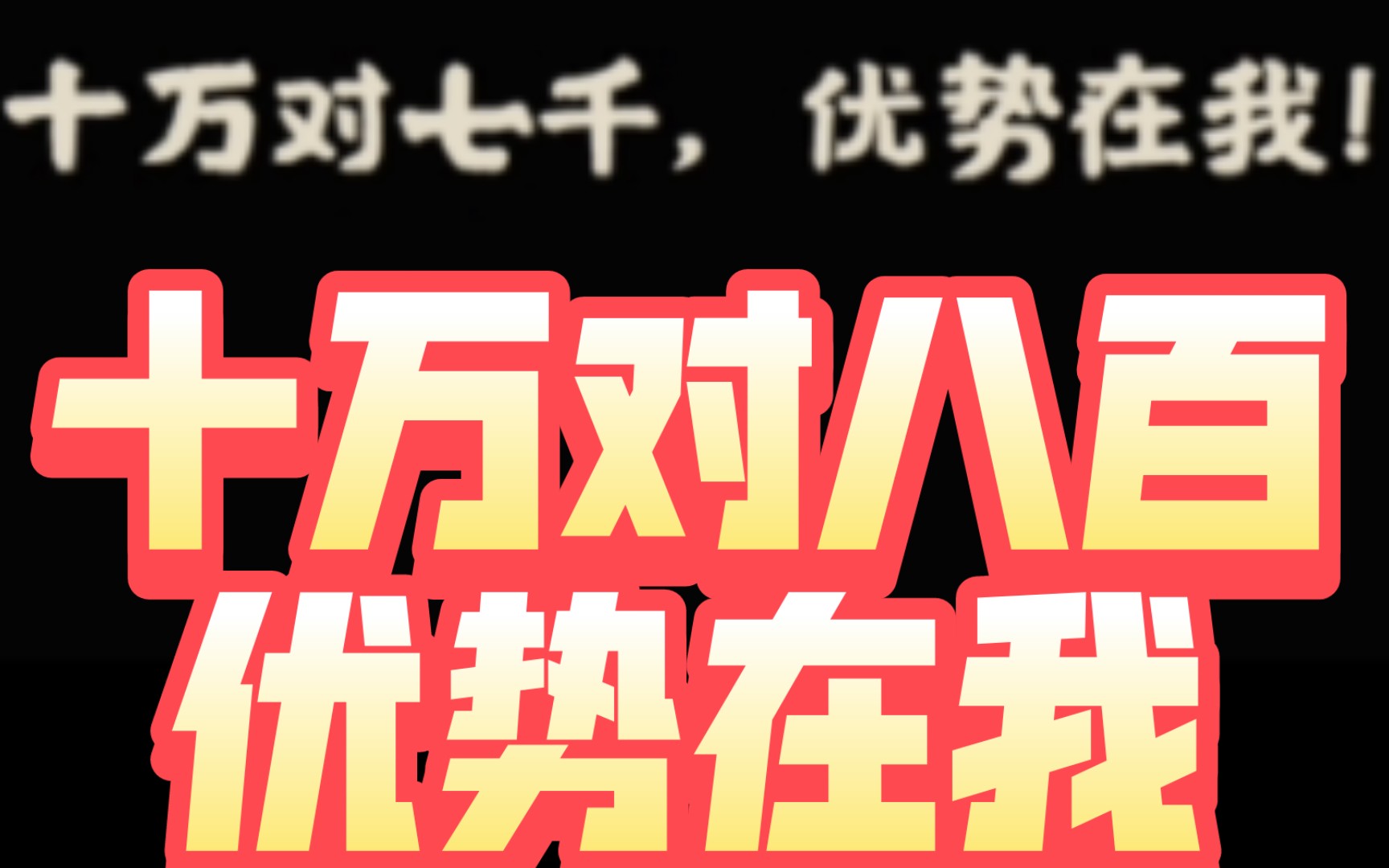 孙十万:合肥之战是十万对八百 优势在我 张辽 江东碧眼小儿 安敢啼哭 无悔合肥逍遥津剧情互粉互赞互收藏必回 官方玩梗网络游戏热门视频