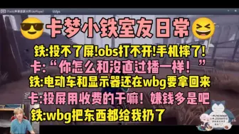 Download Video: 【卡铁】小铁调不好设备，卡梦边嫌弃并下楼帮忙