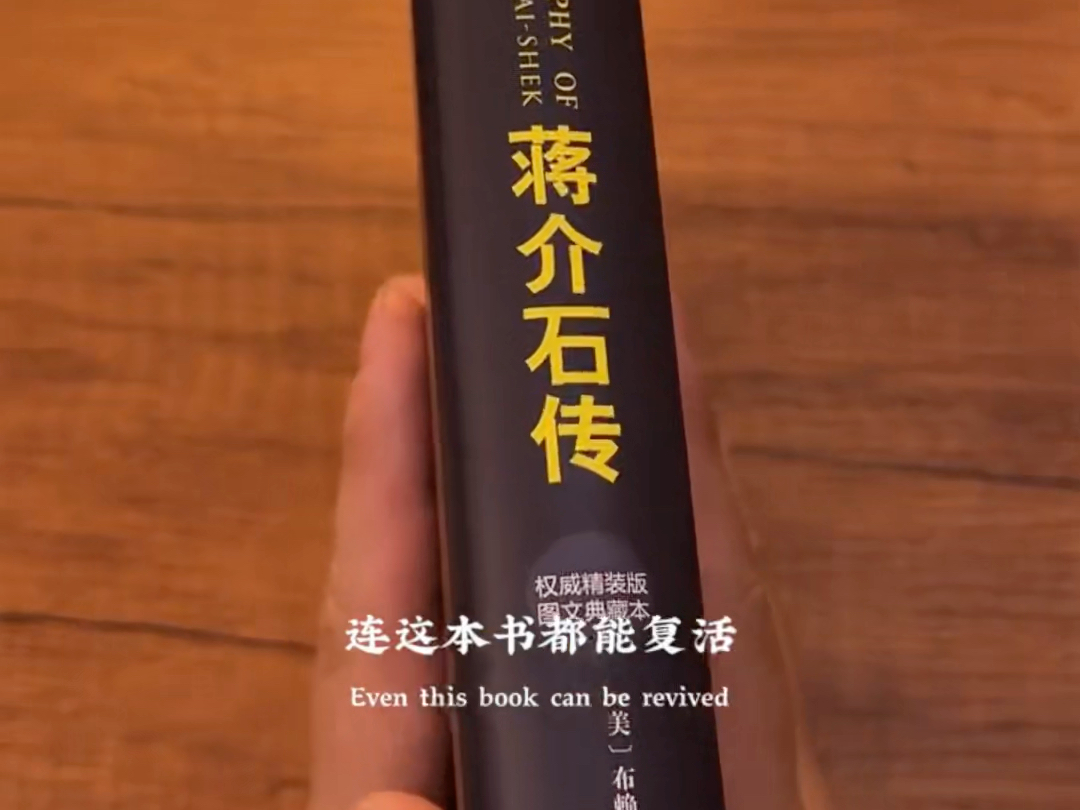 蒋公传记,随时会下架的一本书,库存不多!哔哩哔哩bilibili