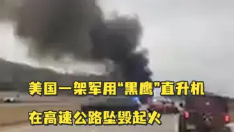 美国一架军用“黑鹰”直升机在高速公路坠毁起火，机上无人生还