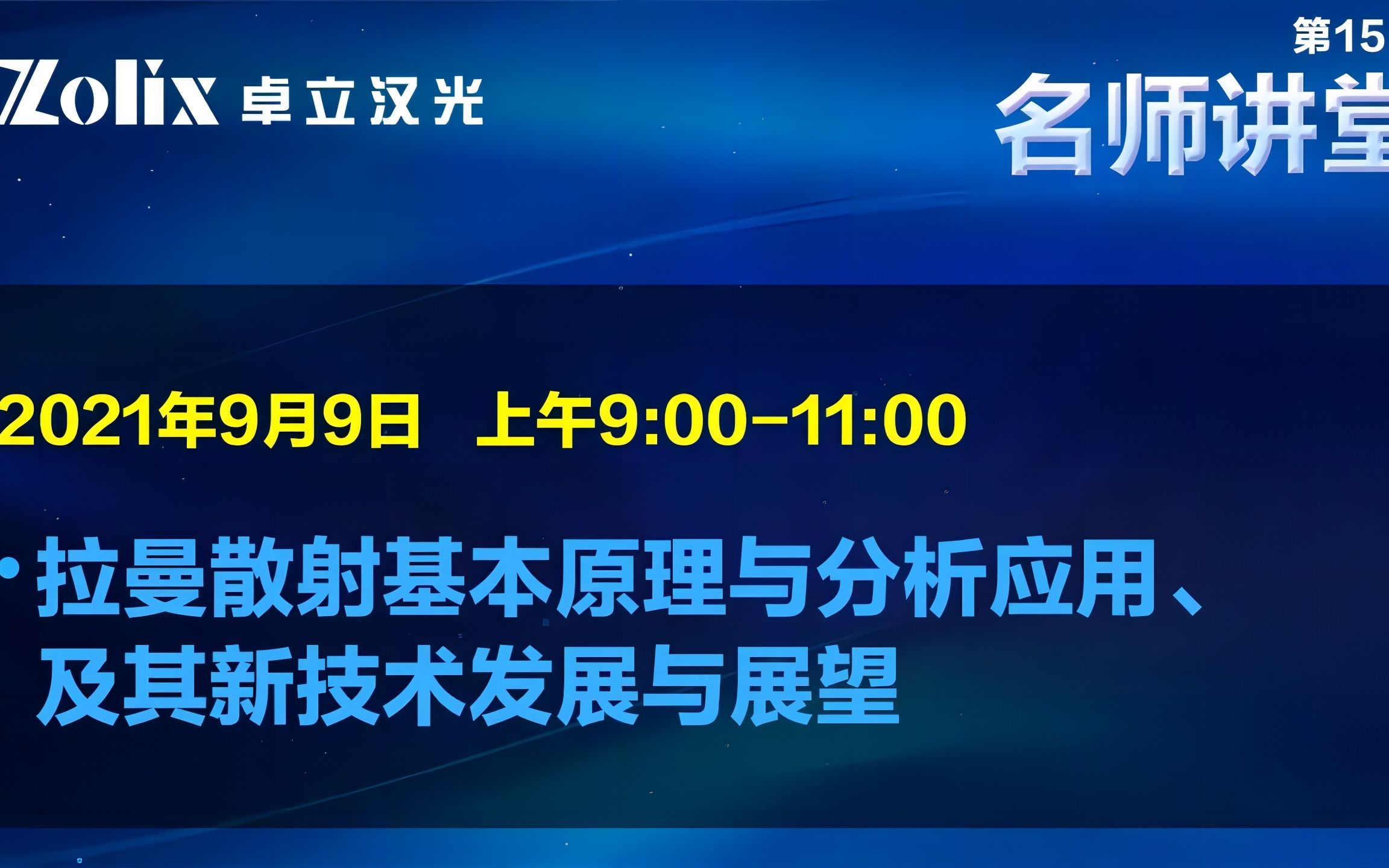 【讲座回放】15期名师讲堂|拉曼散射基本原理与分析应用、及其新技术发展与展望(上)哔哩哔哩bilibili