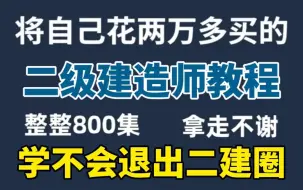 Download Video: 【二建100集精华版】目前B站最完整的25年二级建造师备考精讲课，从建设工程法规开讲，全程知名讲师讲解！看完一次拿证！建议收藏！