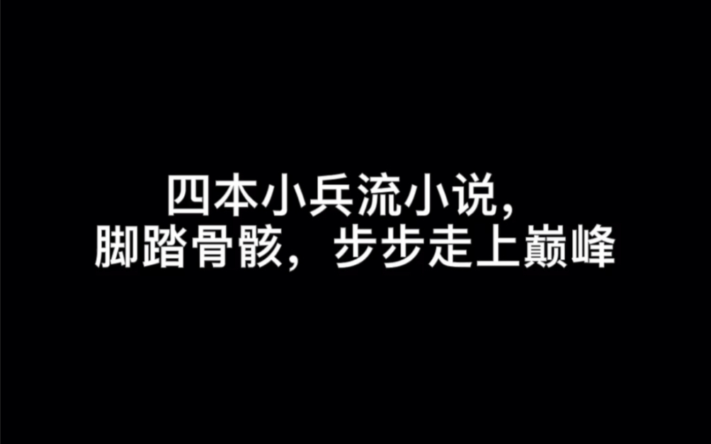 四本小兵流小说,脚踏骨骸,步步走上巅峰#属于你哔哩哔哩bilibili