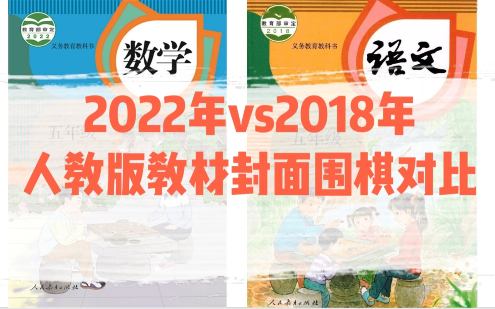 2022年最新人教版教材封面出现围棋插图哔哩哔哩bilibili