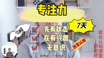 Download Video: 孩子的专注力训练没效果，家长认知不够忽略了状态，谁是学习主体