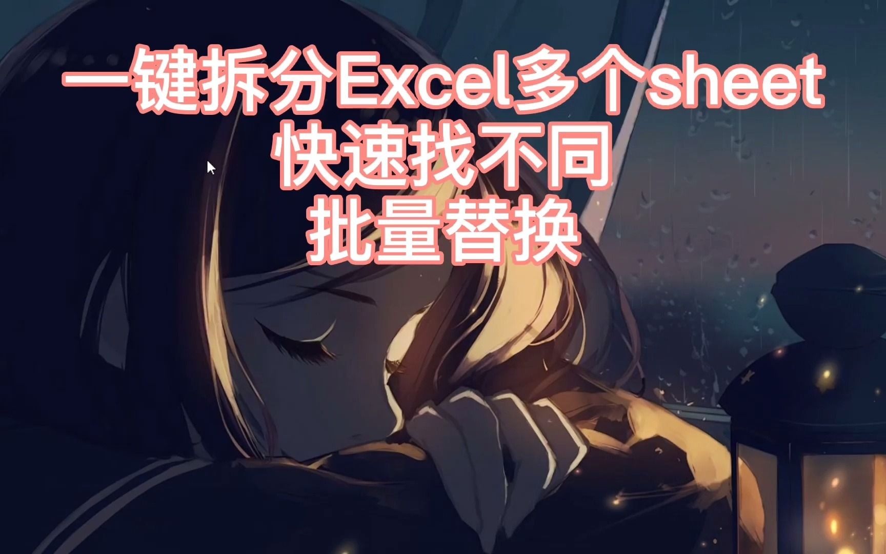 一键拆分Excel多个sheet,从此一份Excel再多的sheet我也不怕哔哩哔哩bilibili